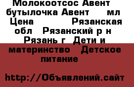  Молокоотсос Авент   бутылочка Авент 125 мл › Цена ­ 2 500 - Рязанская обл., Рязанский р-н, Рязань г. Дети и материнство » Детское питание   